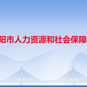 揭陽(yáng)市人力資源和社會(huì)保障局各辦事窗口工作時(shí)間和咨詢電話