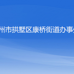 杭州市拱墅區(qū)康橋街道辦事處各部門(mén)負(fù)責(zé)人及聯(lián)系電話(huà)