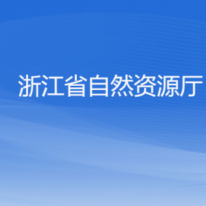 浙江省自然資源廳各部門負責(zé)人及聯(lián)系電話