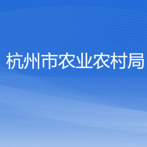 杭州市農(nóng)業(yè)農(nóng)村局各部門對(duì)外聯(lián)系電話