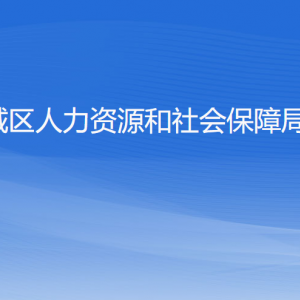 杭州市城區(qū)人力資源和社會(huì)保障局各部門(mén)負(fù)責(zé)人及聯(lián)系電話