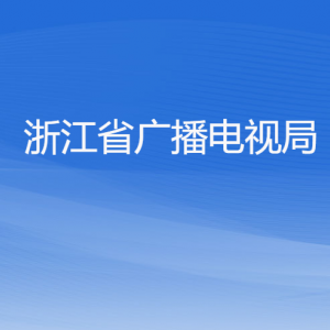 浙江省廣播電視局各部門負責人及聯(lián)系電話