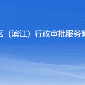 杭州高新區(qū)（濱江）行政審批服務(wù)管理辦公室各部門聯(lián)系電話