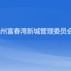 杭州富春灣新城管理委員會各部門負(fù)責(zé)人和聯(lián)系電話