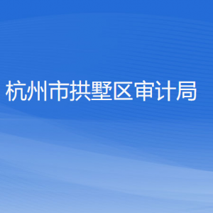 杭州市拱墅區(qū)審計局各部門負(fù)責(zé)人及聯(lián)系電話