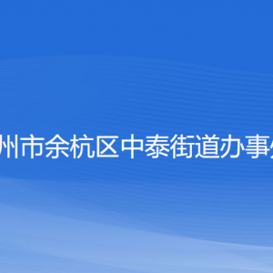 杭州市余杭區(qū)中泰街道辦事處各部門(mén)負(fù)責(zé)人和聯(lián)系電話