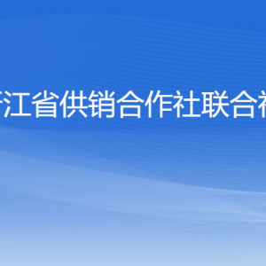 浙江省供銷合作社聯(lián)合社各部門負(fù)責(zé)人及聯(lián)系電話