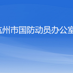 杭州市國防動員辦公室各部門對外聯(lián)系電話