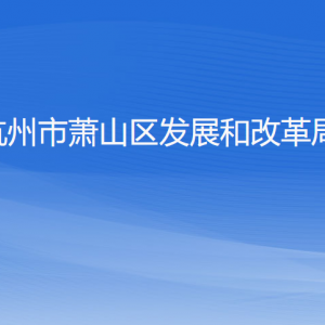 杭州市蕭山區(qū)發(fā)展和改革局各部門負(fù)責(zé)人和聯(lián)系電話