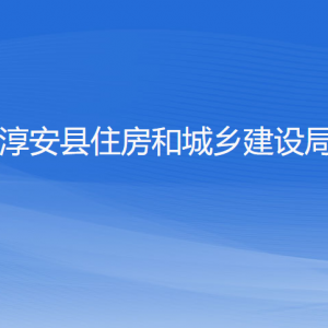 淳安縣住房和城鄉(xiāng)建設(shè)局各部門(mén)負(fù)責(zé)人和聯(lián)系電話