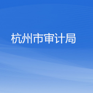 杭州市審計局各部門對外公開電話