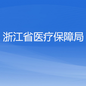 浙江省醫(yī)療保障局各部門負責(zé)人及聯(lián)系電話