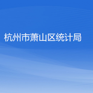 杭州市蕭山區(qū)統(tǒng)計局各部門負責人和聯(lián)系電話