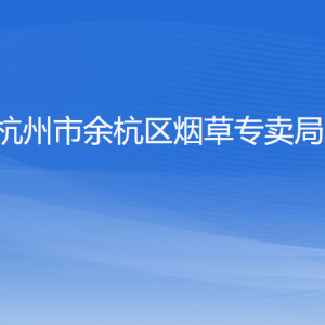 杭州市余杭區(qū)煙草專賣局各部門負(fù)責(zé)人和聯(lián)系電話