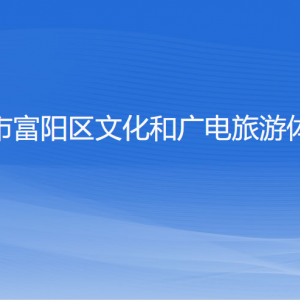 杭州市富陽區(qū)文化和廣電旅游體育局各部門負(fù)責(zé)人和聯(lián)系電話