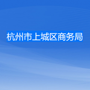 杭州市上城區(qū)商務(wù)局各部門(mén)負(fù)責(zé)人及聯(lián)系電話