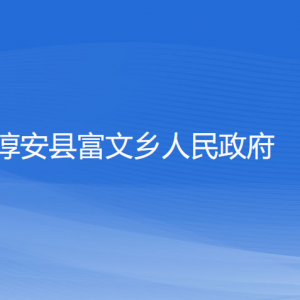 淳安縣富文鄉(xiāng)政府各部門負責人和聯系電話