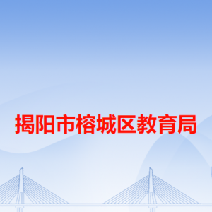 揭陽市榕城區(qū)教育局各辦事窗口工作時間和咨詢電話