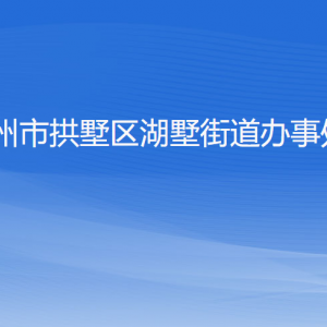 杭州市拱墅區(qū)湖墅街道辦事處各部門負責人及聯(lián)系電話