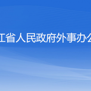 浙江省人民政府外事辦公室各部門負(fù)責(zé)人及聯(lián)系電話