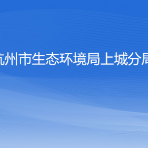 杭州市生態(tài)環(huán)境局上城分局各部門負(fù)責(zé)人及聯(lián)系電話