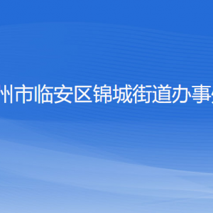 杭州市臨安區(qū)錦城街道辦事處各部門(mén)負(fù)責(zé)人和聯(lián)系電話