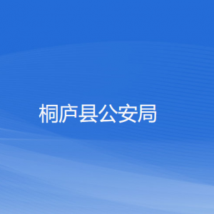 桐廬縣公安局各部門負責人和聯系電話