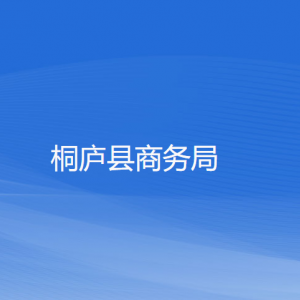 桐廬縣商務(wù)局各部門負責(zé)人和聯(lián)系電話