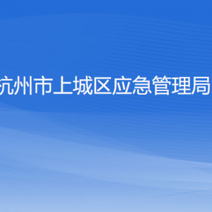 杭州市上城區(qū)應(yīng)急管理局各部門負(fù)責(zé)人及聯(lián)系電話