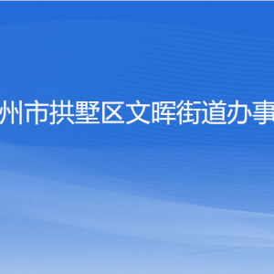 杭州市拱墅區(qū)文暉街道辦事處各部門(mén)負(fù)責(zé)人及聯(lián)系電話