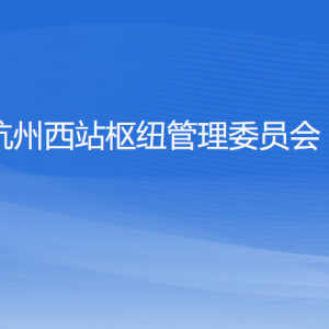 杭州西站樞紐管理委員會各部門負(fù)責(zé)人和聯(lián)系電話