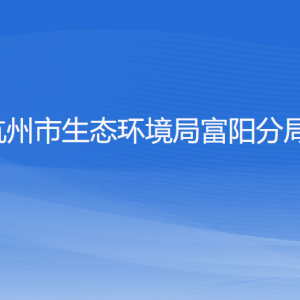 杭州市生態(tài)環(huán)境局富陽分局各部門負責(zé)人和聯(lián)系電話