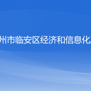 杭州市臨安區(qū)經(jīng)濟和信息化局各部門負責(zé)人和聯(lián)系電話