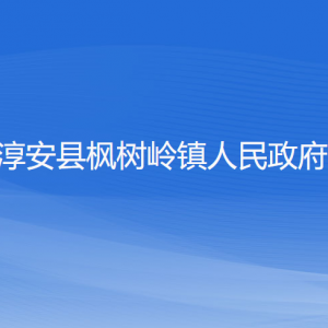 淳安縣楓樹(shù)嶺鎮(zhèn)政府各職能部門(mén)負(fù)責(zé)人和聯(lián)系電話(huà)