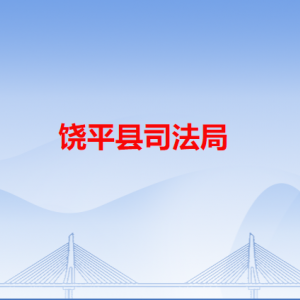 饒平縣司法局各辦事窗口工作時間和咨詢電話