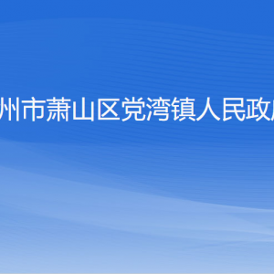 杭州市蕭山區(qū)黨灣鎮(zhèn)政府各職能部門辦公地址及聯(lián)系電話