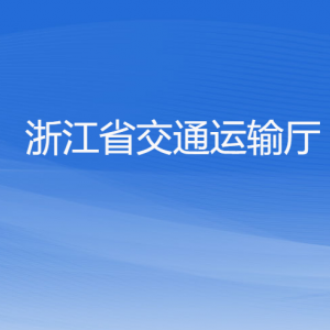 浙江省交通運(yùn)輸廳各部門(mén)負(fù)責(zé)人及聯(lián)系電話(huà)