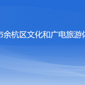 杭州市余杭區(qū)文化和廣電旅游體育局各部門負(fù)責(zé)人和聯(lián)系電話