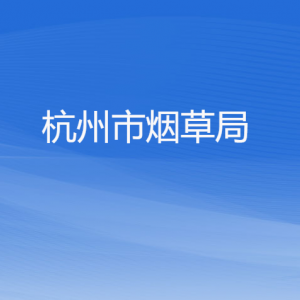 杭州市煙草專賣局各部門對外聯(lián)系電話