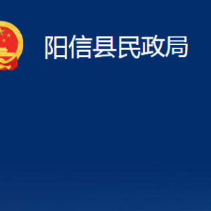 陽信縣民政局各部門職責(zé)及對(duì)外聯(lián)系電話及辦公時(shí)間