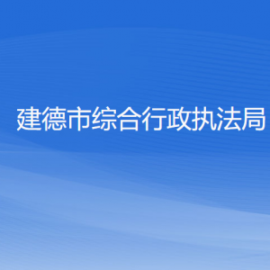 建德市綜合行政執(zhí)法局各部門負責(zé)人和聯(lián)系電話