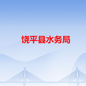 饒平縣水務局各辦事窗口工作時間和咨詢電話