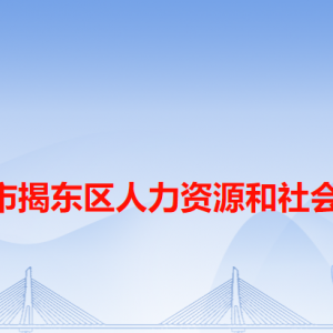 揭陽(yáng)市揭東區(qū)人力資源和社會(huì)保障局各辦事窗口工作時(shí)間和咨詢電話