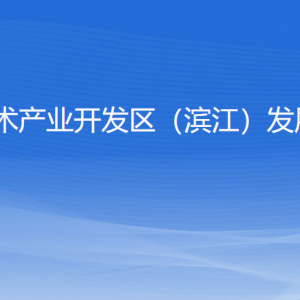 杭州高新區(qū)（濱江）發(fā)展和改革局各部門負責人及聯(lián)系電話