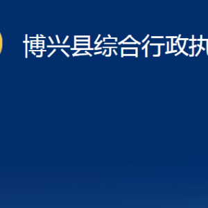 博興縣綜合行政執(zhí)法局各部門職責(zé)及對(duì)外聯(lián)系電話