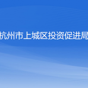 杭州市上城區(qū)投資促進局各部門負責人及聯(lián)系電話