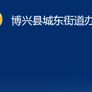 博興縣城東街道各部門職責(zé)及對外聯(lián)系電話