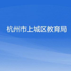 杭州市上城區(qū)教育局各科室負責(zé)人及聯(lián)系電話