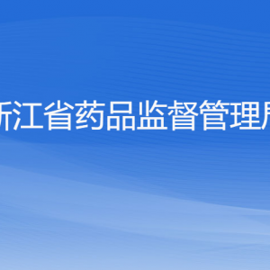 ?浙江省藥品監(jiān)督管理局各處室負(fù)責(zé)人及聯(lián)系電話