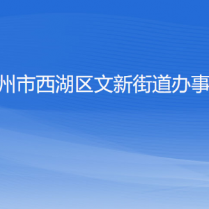 杭州市西湖區(qū)文新街道辦事處各部門對(duì)外聯(lián)系電話